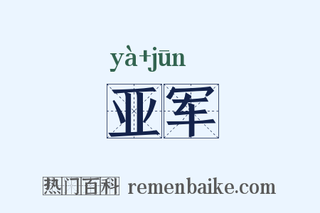 亚军是什么意思的图片